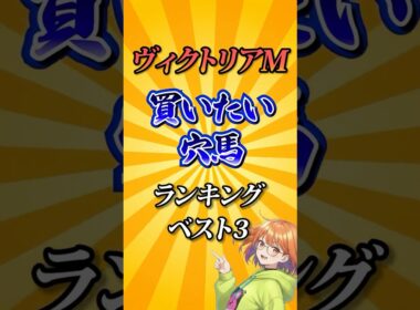 【ヴィクトリアマイル2026】ヴィクトリアマイル買いたい穴馬ランキング！#競馬 #ヴィクトリアマイル2026 #ヴィクトリアマイル #ヴィクトリアm #vm #競馬予想 #shorts