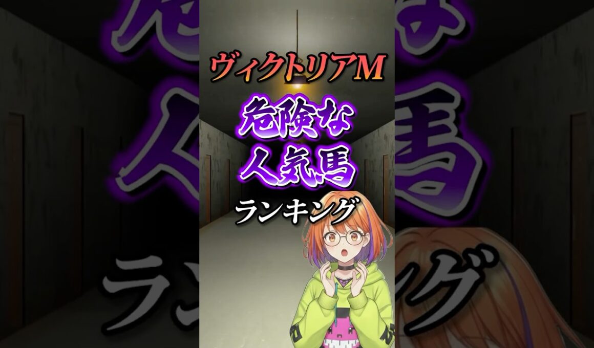 【ヴィクトリアマイル2026】ヴィクトリアマイル危険な馬ランキング！#競馬 #ヴィクトリアマイル2026 #ヴィクトリアマイル #ヴィクトリアm #vm #競馬予想 #shorts