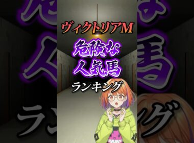 【ヴィクトリアマイル2026】ヴィクトリアマイル危険な馬ランキング！#競馬 #ヴィクトリアマイル2026 #ヴィクトリアマイル #ヴィクトリアm #vm #競馬予想 #shorts
