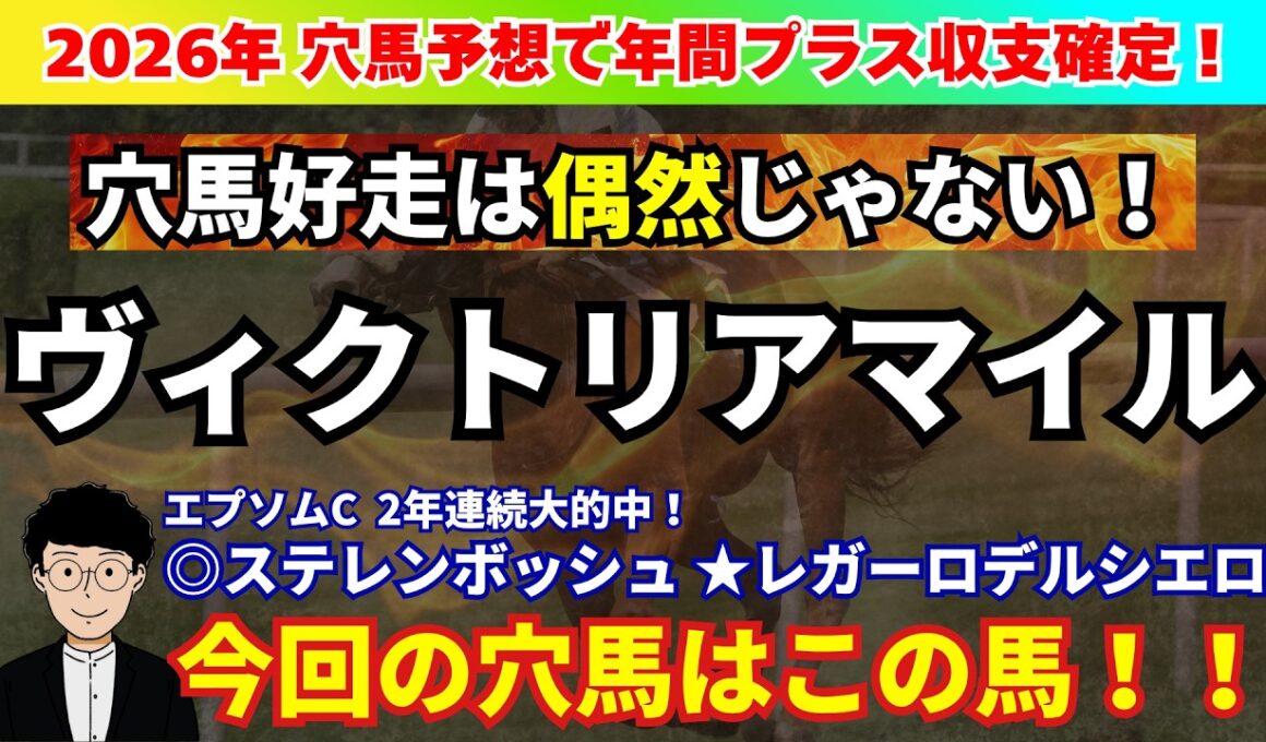 【ヴィクトリアM2026】先週エプソムC◎ステレン★レガーロW激走で三連複大的中！ヴィクトリアマイルで狙いたい穴馬を紹介！