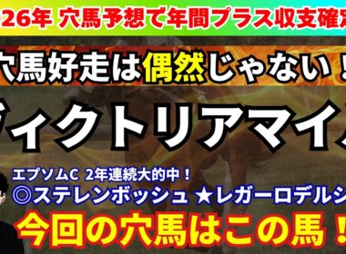 【ヴィクトリアM2026】先週エプソムC◎ステレン★レガーロW激走で三連複大的中！ヴィクトリアマイルで狙いたい穴馬を紹介！