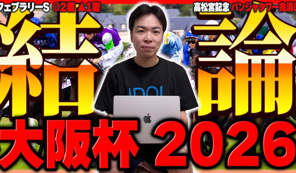 【大阪杯】突き抜けるのは今年の主役になるあの馬！2週連続的中へ絶対着外馬は絶好調騎手騎乗のあの馬！！