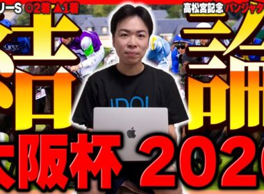 【大阪杯】突き抜けるのは今年の主役になるあの馬！2週連続的中へ絶対着外馬は絶好調騎手騎乗のあの馬！！