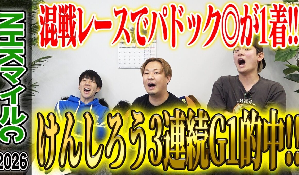 【NHKマイルC2026】昨年750万円的中の荒れるG1でまたもけんしろうが的中！3連続G1的中の絶好調男の気になる払い戻しは…！？