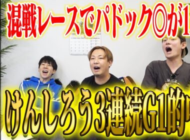 【NHKマイルC2026】昨年750万円的中の荒れるG1でまたもけんしろうが的中！3連続G1的中の絶好調男の気になる払い戻しは…！？