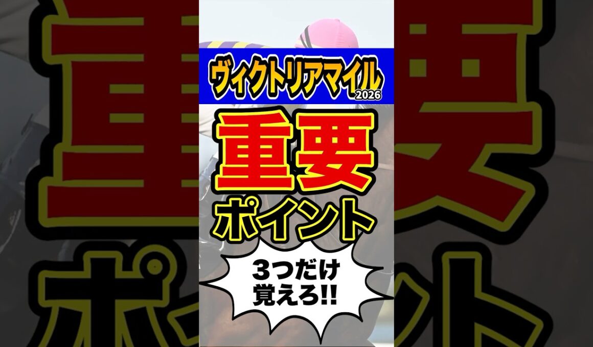 ”知らなきゃ損”な超重要データ #shorts #ヴィクトリアマイル #競馬