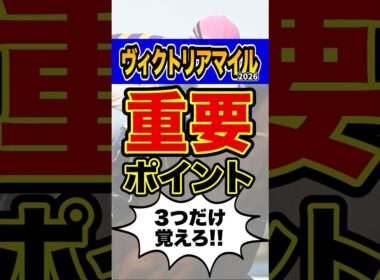 ”知らなきゃ損”な超重要データ #shorts #ヴィクトリアマイル #競馬