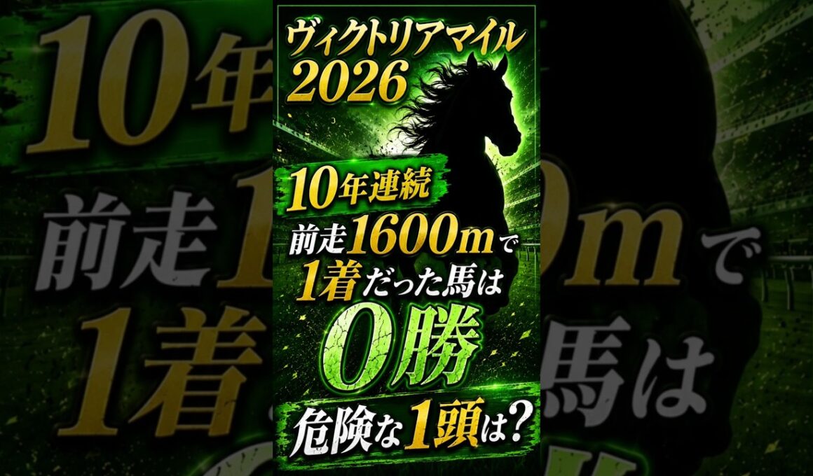 【ヴィクトリアM2026】前走1600m1着馬は10年連続0勝という鬼門【AI競馬データ】