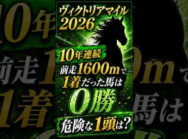【ヴィクトリアM2026】前走1600m1着馬は10年連続0勝という鬼門【AI競馬データ】