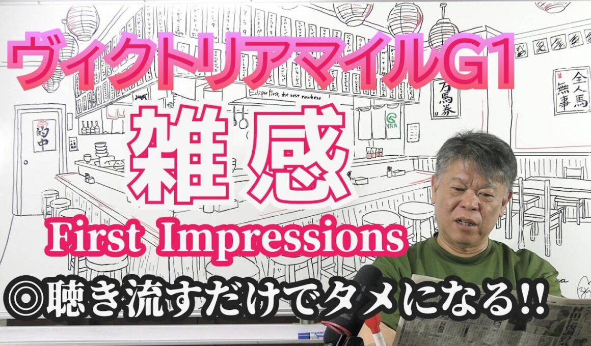 【ヴィクトリアマイル2026】予習動画  今年のヴィクトリアマイルはどんな馬達のレース！？先ずは全頭を雑感にてお伝えします！