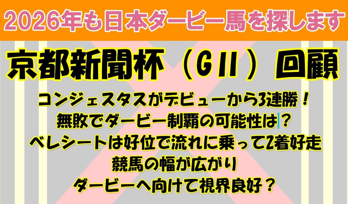 2026年も日本ダービー馬を探します #61　京都新聞杯（GⅡ）回顧。コンジェスタスがべレシートを撃破してデビューから3連勝！無敗でダービー制覇あるか？べレシート2着惜敗も競馬の幅は広がった。