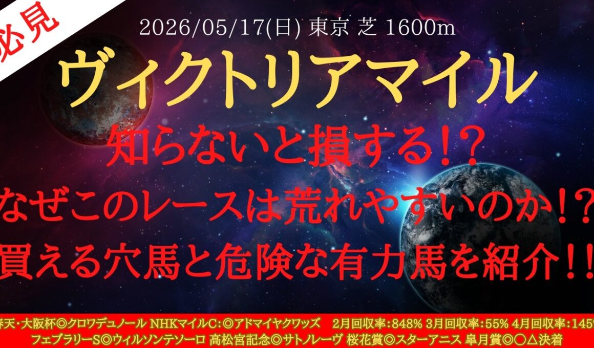 【 レース特徴・解説 】ヴィクトリアマイル 2026 予想 知らないと損する！？なぜこのレースは荒れやすいのか！？買える穴馬と危険な有力馬を紹介！！【中央競馬予想】