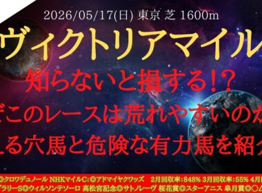 【 レース特徴・解説 】ヴィクトリアマイル 2026 予想 知らないと損する！？なぜこのレースは荒れやすいのか！？買える穴馬と危険な有力馬を紹介！！【中央競馬予想】