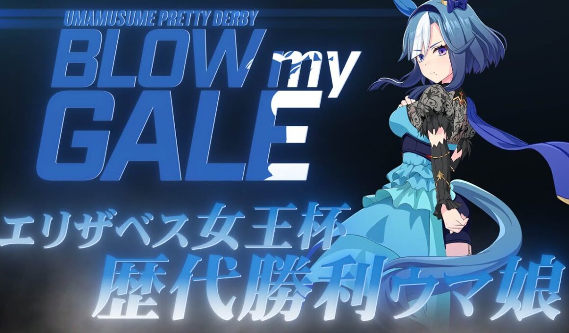 【2025 エリザベス女王杯記念】歴代勝利ウマ娘繋げてみた【BLOW my GALE】
