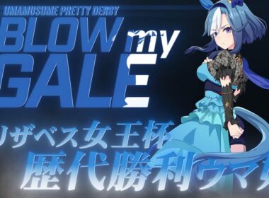 【2025 エリザベス女王杯記念】歴代勝利ウマ娘繋げてみた【BLOW my GALE】