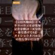【注目馬動向】ミステリーウェイが宝塚記念を検討　天皇賞・春で逃げて8着　メイショウタバルとの先行争いに注目｜競馬情報 2026年5月12日 #Shorts