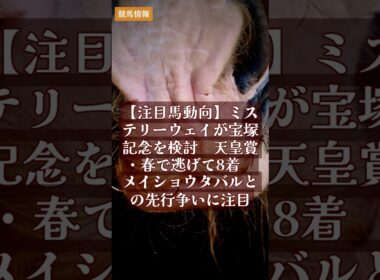 【注目馬動向】ミステリーウェイが宝塚記念を検討　天皇賞・春で逃げて8着　メイショウタバルとの先行争いに注目｜競馬情報 2026年5月12日 #Shorts