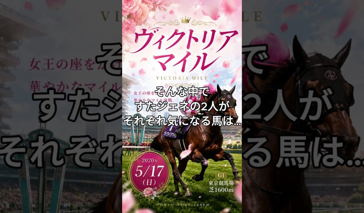 ヴィクトリアマイル(G1)　すたジェネJokers気になる馬　 #競馬 #すたジェネJokers #ヴィクトリアマイル #コンビナート石井  #アイリシーユートシ #shorts