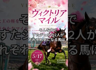 ヴィクトリアマイル(G1)　すたジェネJokers気になる馬　 #競馬 #すたジェネJokers #ヴィクトリアマイル #コンビナート石井  #アイリシーユートシ #shorts
