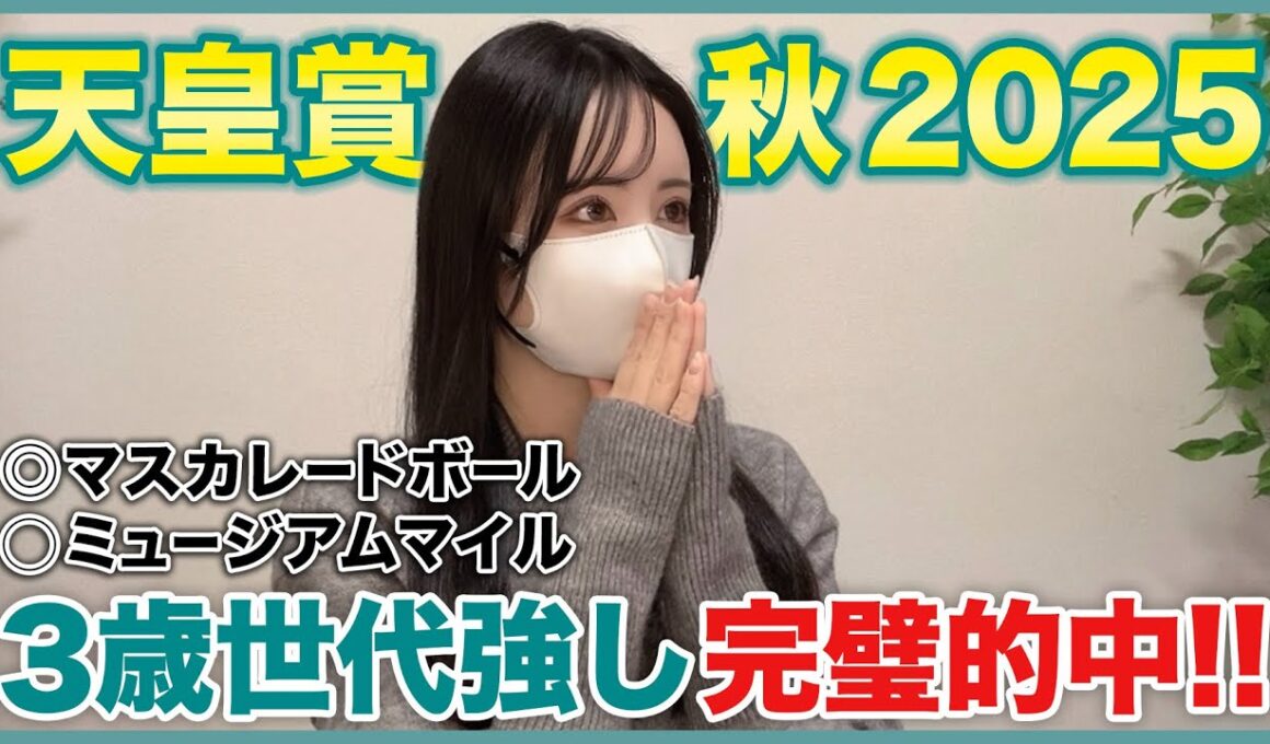 【天皇賞・秋2025】本命◎マスカレードボールで完璧的中！【実践動画】