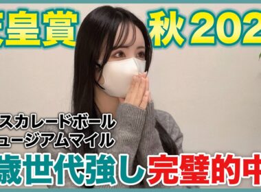 【天皇賞・秋2025】本命◎マスカレードボールで完璧的中！【実践動画】