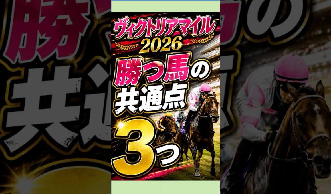 ヴィクトリアマイル2026 勝つ馬の共通点3つ