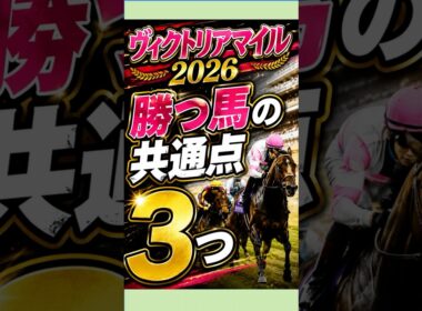 ヴィクトリアマイル2026 勝つ馬の共通点3つ