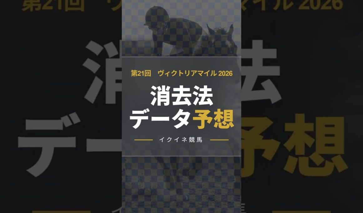 【競馬データ予想】ヴィクトリアマイル2026！危険な人気馬は消し！？鉄板データで残った推奨馬を公開！ #消去法 #データ分析 #競馬予想 #競馬データ #ヴィクトリアマイル