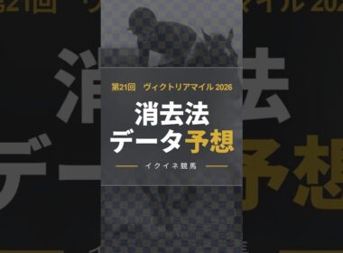 【競馬データ予想】ヴィクトリアマイル2026！危険な人気馬は消し！？鉄板データで残った推奨馬を公開！ #消去法 #データ分析 #競馬予想 #競馬データ #ヴィクトリアマイル