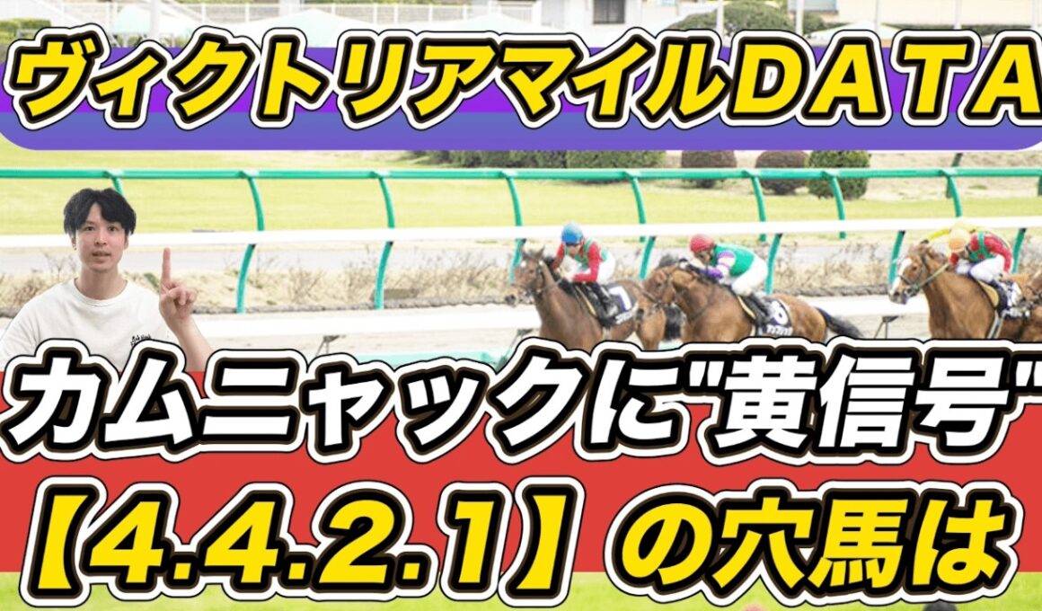 【ヴィクトリアマイル2026データ】オークス馬カムニャックに“黄信号”　「4.4.2.1」の穴馬をデータ“S”推奨！