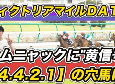 【ヴィクトリアマイル2026データ】オークス馬カムニャックに“黄信号”　「4.4.2.1」の穴馬をデータ“S”推奨！