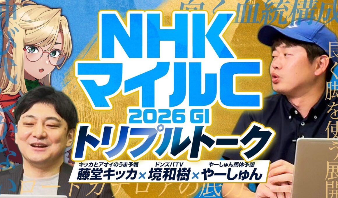 【NHKマイルC】波乱のG1で狙うべき本命＆穴は！？境和樹＆藤堂キッカと有力馬を徹底レビュー