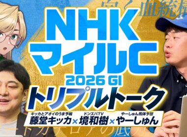 【NHKマイルC】波乱のG1で狙うべき本命＆穴は！？境和樹＆藤堂キッカと有力馬を徹底レビュー