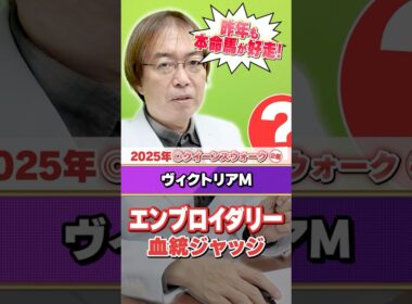 【ヴィクトリアマイル 2026】エンブロイダリーは信頼できる!? 水上学の有力馬ジャッジ #競馬 #競馬予想