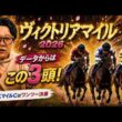 【ヴィクトリアマイル2026】《NHKマイルC馬連17倍的中！》このレース透けて見える！3頭しか見えん！！