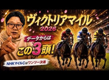 【ヴィクトリアマイル2026】《NHKマイルC馬連17倍的中！》このレース透けて見える！3頭しか見えん！！