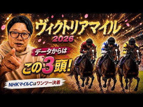 【ヴィクトリアマイル2026】《NHKマイルC馬連17倍的中！》このレース透けて見える！3頭しか見えん！！