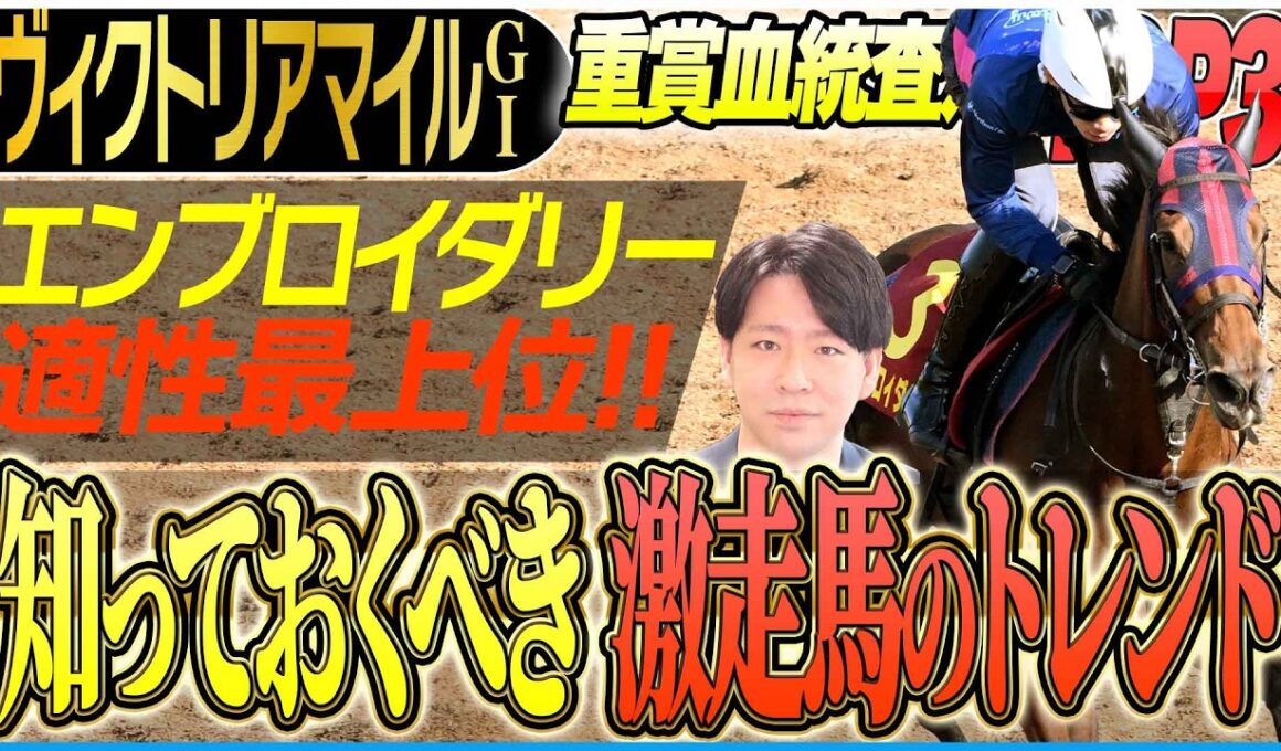 【ヴィクトリアマイル2026】春のマイル女王決定戦を激走する血統のトレンド！エンブロイダリーを脅かす？期待の〝あの馬〟(坂上明大の重賞血統査定)《東スポ競馬》
