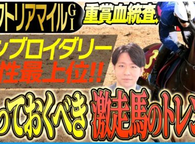 【ヴィクトリアマイル2026】春のマイル女王決定戦を激走する血統のトレンド！エンブロイダリーを脅かす？期待の〝あの馬〟(坂上明大の重賞血統査定)《東スポ競馬》