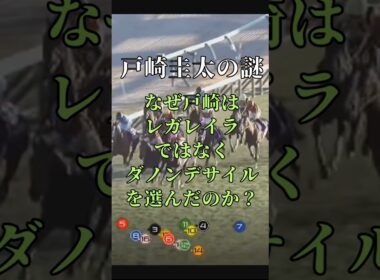 戸崎圭太がダノンデサイルを選んだ“明確な理由”【有馬記念2025】