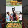 【宝塚記念2026】ファン投票受付開始！出走ルール改訂！　#shorts #競馬 #競馬予想 #中央競馬予想 #馬 #宝塚記念 #メイショウタバル #レガレイラ #メイショウタバル #グランプリ