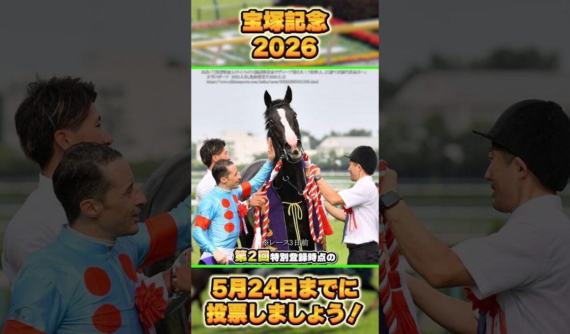 【宝塚記念2026】ファン投票受付開始！出走ルール改訂！　#shorts #競馬 #競馬予想 #中央競馬予想 #馬 #宝塚記念 #メイショウタバル #レガレイラ #メイショウタバル #グランプリ