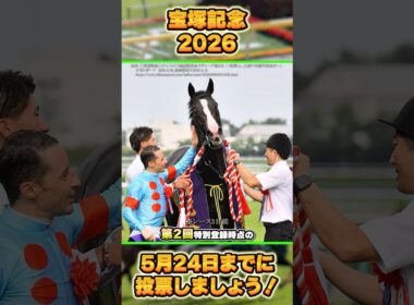 【宝塚記念2026】ファン投票受付開始！出走ルール改訂！　#shorts #競馬 #競馬予想 #中央競馬予想 #馬 #宝塚記念 #メイショウタバル #レガレイラ #メイショウタバル #グランプリ