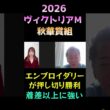 秋華賞組の評価【ヴィクトリアマイル2026】