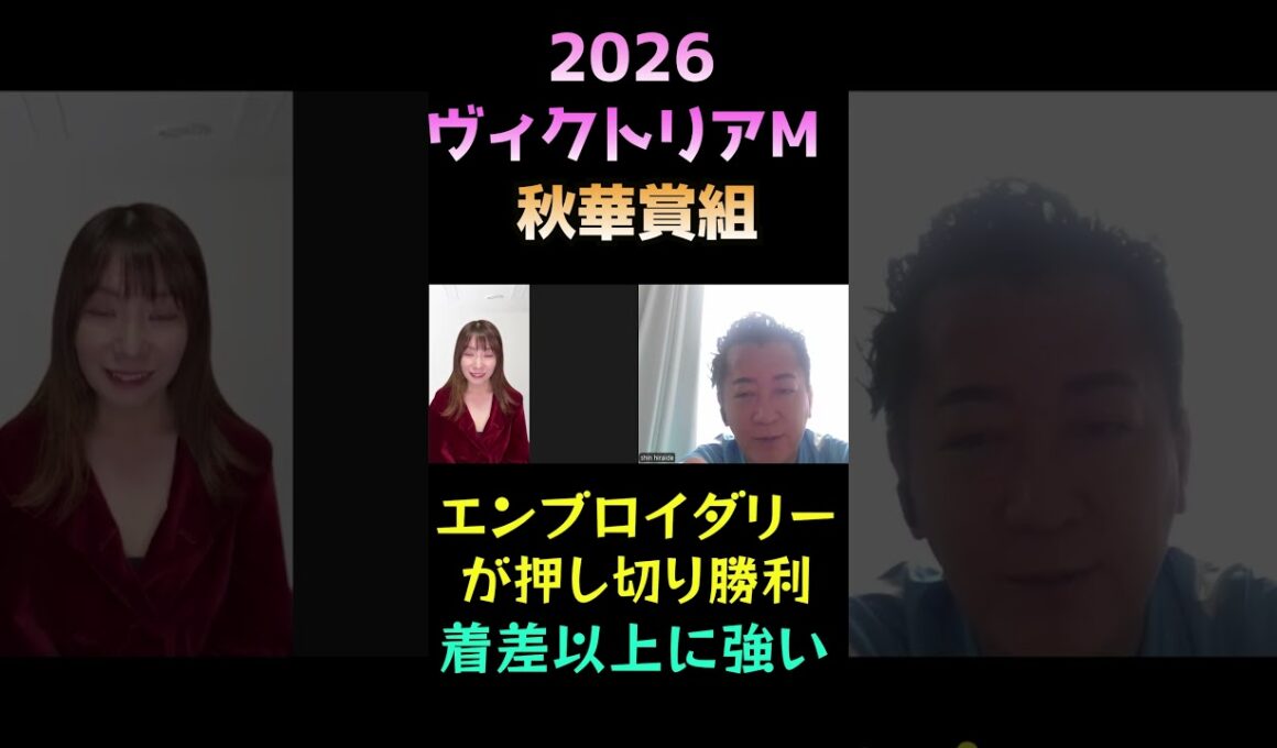 秋華賞組の評価【ヴィクトリアマイル2026】