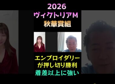 秋華賞組の評価【ヴィクトリアマイル2026】