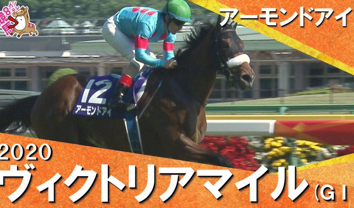2020年ヴィクトリアマイル(ＧⅠ) アーモンドアイ【カンテレ公式】