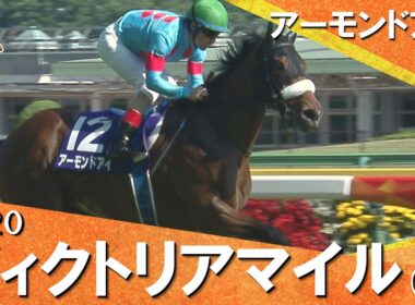 2020年ヴィクトリアマイル(ＧⅠ) アーモンドアイ【カンテレ公式】