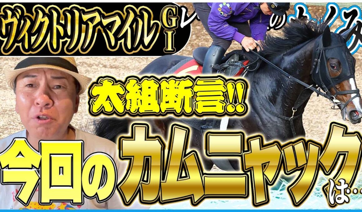 【ヴィクトリアマイル2026】今回のカムニャックをズバッと評価！古馬マイル女王決定戦を太組不二雄がジャッジ！《東スポ競馬》