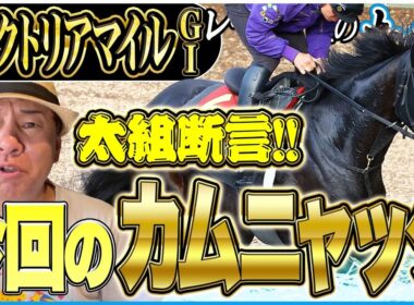 【ヴィクトリアマイル2026】今回のカムニャックをズバッと評価！古馬マイル女王決定戦を太組不二雄がジャッジ！《東スポ競馬》